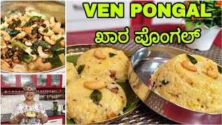 Ven pongal#tamiltraditionalfood| khara Pongal| South Indian Delicacy| #breakfastrecipe