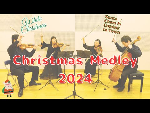 クリスマスメドレー2024【White Christmas〜Santa Claus Is Coming to Town】