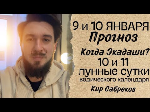 9 и 10 января ПРОГНОЗ ! 10 и 11 лунные сутки. Когда Экадаши? Кир Сабреков 2025