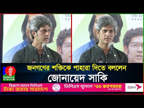 জনগণের শক্তিকে পাহারা দিতে বললেন জোনায়েদ সাকি | Zonayed Saki | BanglaVision