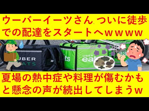 【悲報】ウーバーイーツさん、ついに徒歩配達をスタートへ！夏場は熱中症でぶっ倒れるのではないか、迷って時間がかかる場合は料理が傷むのではないかなど、ネットで懸念の声が上がりまくってしまうｗｗｗｗｗｗ