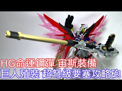 【餓模人開箱】HG 1/144 命運鋼彈 SpceⅡ 宙斯裝備  デスティニーガンダムSpecII ゼウスシルエット