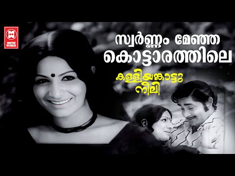 Swarnam Menja Kottarathil |Kalliyankaattu Neeli |KJ Yesudas | Jayabharathi | Madhu | Bichu Thirumala