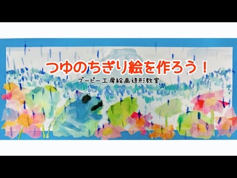 つゆのちぎり絵を作ろう！ブーピー工房絵画造形教室