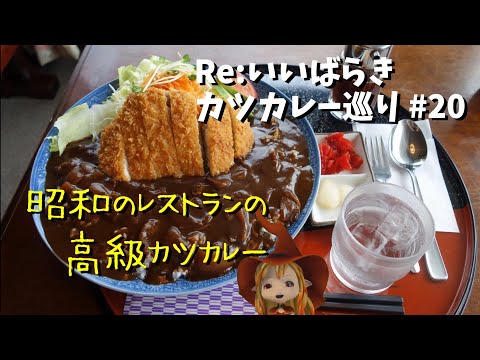 【つくば】Re:いばらき カツカレー巡り　20