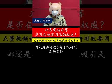 政客诽谤罪成，众筹能否改变法律威慑力？政客究竟在做什么？