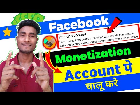 फेसबुक Branded Content Monetization अकाउंट पे चालू कैसे करे | Fb Branded Content Enable Kaise Kare