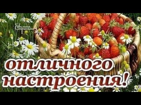 Хорошего настроения друзья🌺счастья и удачи во всем🌹