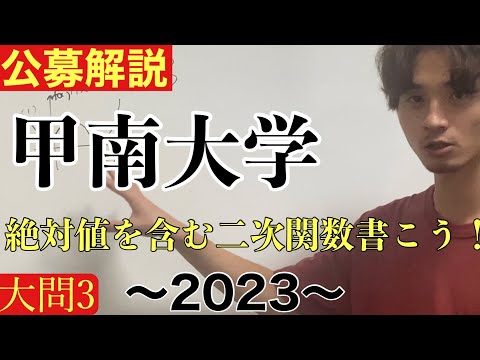 [公募推薦入試解説] 甲南大学2023 (文系学部)大問3