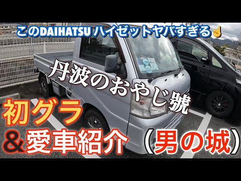 【愛車紹介】丹波のおやじさんのダイハツ ハイゼット。この軽トラヤバすぎ😁