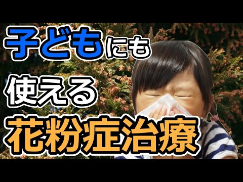 子どもでもできる花粉症治療　アレルゲン免疫療法