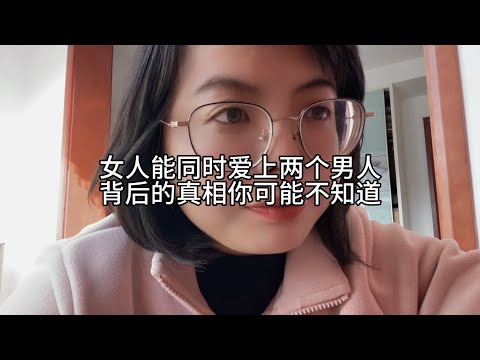 女人同时会爱上两个男人吗？背后的真相可能你不知道