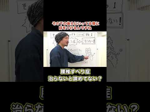 腰椎すべり症と診断されて、諦めてませんか？＃腰椎すべり症＃整体＃健美サロン渡部 #shorts