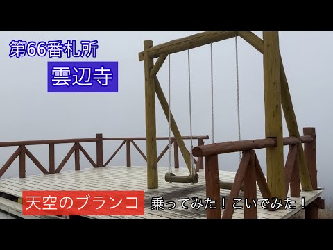 天空のブランコ乗ってみた！こいでみた！四国八十八ヶ所 霊場 第66番札所 雲辺寺に行ってみた！【35のりのり】