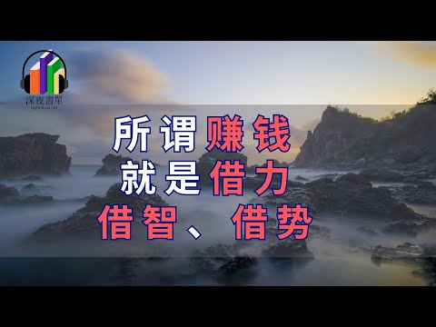 所謂賺錢，就是借力、借智、借勢，以外界之力加持自己，你會以最小的代價，收穫豐厚的成果。