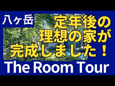 【ルームツアー】夢の平屋完成！定年後に実現した理想の八ヶ岳ライフ。