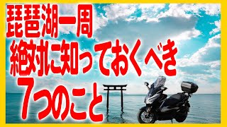 琵琶湖一周するなら絶対に知っておくべき７つのこと