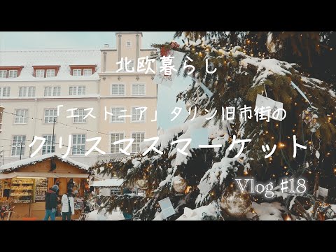 〖北欧暮らし〗Vlog＃18 エストニアのクリスマスマーケット｜魔女の宅急便の街｜タリン旧市街 ｜エストニアへ日帰り旅行に