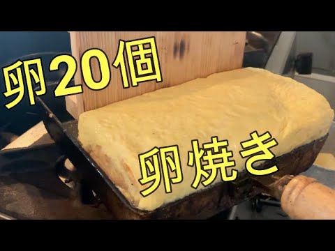 【料理動画】厚焼き玉子　卵20個でつくってみた