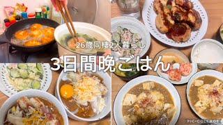 【食費月3万】 3日間の晩御飯🍚｜コロッケ｜和風カレーうどん｜麻婆炒飯｜26歳同棲2人暮らし