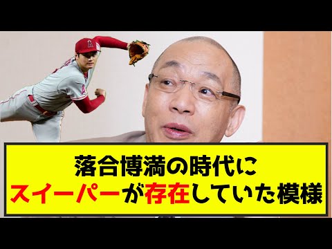 【悲報】落合博満の時代に大谷翔平のスイーパーが既に存在していた模様w（なんj.2ch.5chまとめ）