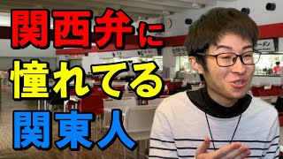 ガサツだけど人情味あって笑いのセンス抜群という想像上の関西人になろうとする陰キャ