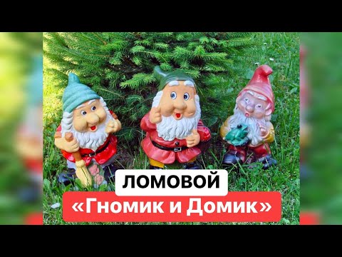 ЛОМОВОЙ - Гномик и домик