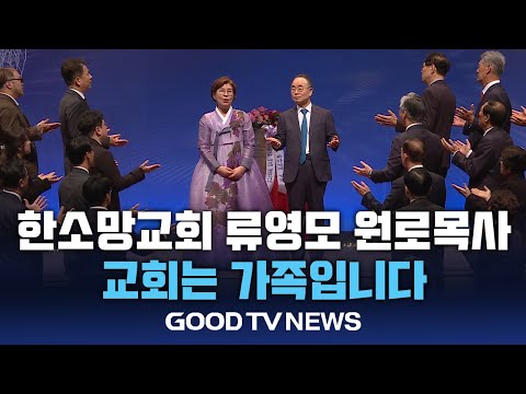 한소망교회 류영모 목사 ‘원로 추대’ [GOODTV NEWS 20241217]