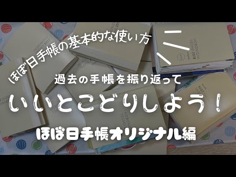 【手帳振り返り】過去の手帳を振り返っていいとこ取りしよう！【ほぼ日手帳オリジナル編】　＃318