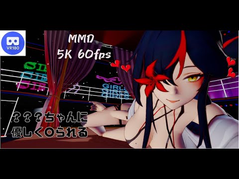 【MMD VR】【60fps】【紳士向け】優しく〇られる【手〇キ】