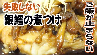 【煮魚】銀ダラの煮つけを作る方法。実は簡単。ちょっとしたコツでフワフワで柔らかい銀鱈に仕上がる！