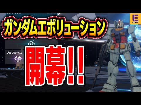 【ガンエボ】6vs6のガンダムエボリューション開幕！！【Gundam Evolution】