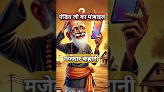 पंडित जी का मोबाइल मजेदार कहानी l Pandit ji's mobile funny story #shorts #viralshorts #funny