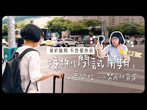 【哩賀! 我是陳俐閔】 EP2｜台南女生北漂的日常-正式錄用