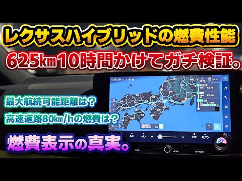 【ハイブリッドの真実】レクサスNX350hの燃費性能徹底検証！時速80㎞/hで運転支援に任せて625㎞10時間走った結果、まさかの数値に…！あまり参考にならないと言われる燃費データもこれなら…？