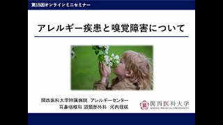 関西医科大学附属病院アレルギーセンター　第15回オンラインミニセミナー