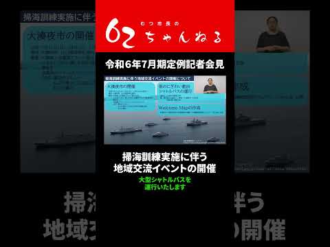 掃海訓練実施に伴う地域交流イベントの開催について【むつ市長の62ちゃんねる】#shorts #むつ市 #掃海訓練  #大湊夜市 #大湊ネブタ #シャトルバス #自衛隊グルメ #イベント #海上自衛隊