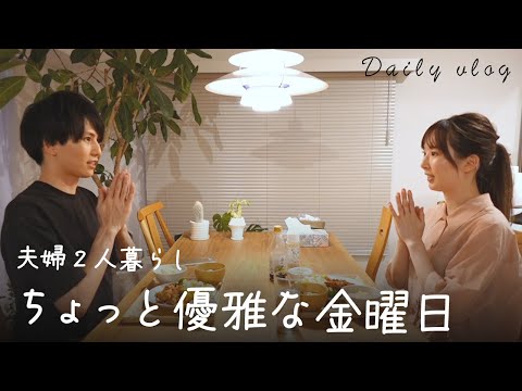 【夫婦二人暮らし】アラサー夫婦のちょっと優雅な金曜日｜季節の手仕事｜梅ジャム作り🥭