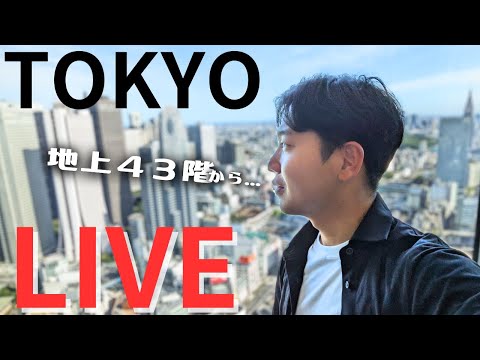 【LIVE】東京・新宿の超絶景を皆様とシェアしたい生配信！