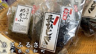 【三重土産】明和エリアで地元特産品が300もあって選びきれない販売所｜あざふるさと