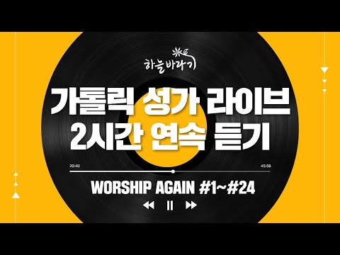 하늘바라기 찬양 프로젝트 Worship Again 1~24