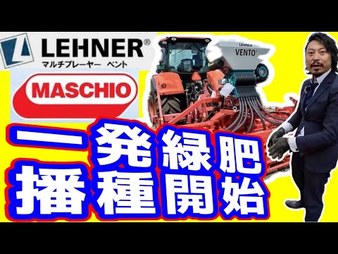 Parasoiler + Maschio + VENTO [Start of One-Shot Green Fertilizer Seeding].