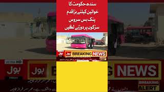 Sindh Government Big Step For Women | BOL News