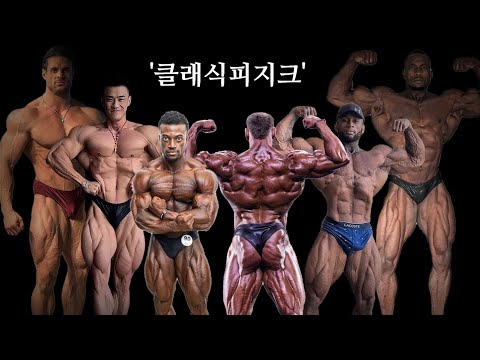 2024 미스터 올림피아 클래식피지크 탑10, 더 치열할 수 밖에 없는 이유