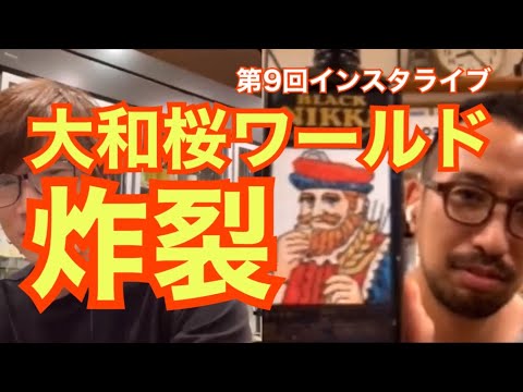 第9回インスタライブ「大和桜✖️かどや酒店」