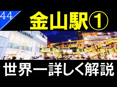 【駅探訪44】金山駅（金山総合駅）/東海地方第2のターミナル駅【名古屋】