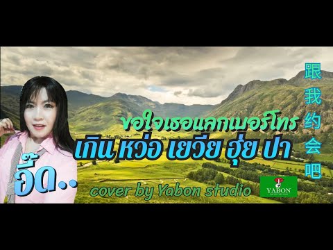 ขอใจเธอแลกเบอร์โทร (เกิน หว่อ เยีย ฮุ่ย ปา) - อี๊ด ( cover ) เพลงนี้้ทำขึ้นเพื่ออนุรักษ์การดู