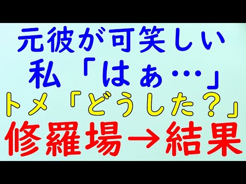 【スカッとする話】修羅場　もう10年以上前に別れた元彼から粘着され困った・・。→結果WW