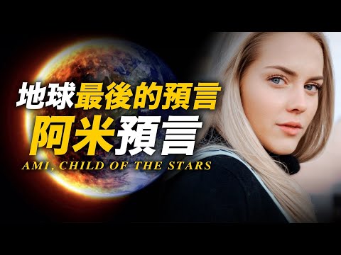 人類面臨新挑戰【阿米預言】從一切的開始到結束，宇宙的一生【老高沒有說的部分】這個世界沒有偶然 | 4K Video | 智慧宇宙 Wisdom 365