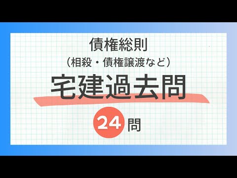 【宅建2024　債権総則　聞き流し】相殺、債権譲渡等の一問一答過去問題集/全24問